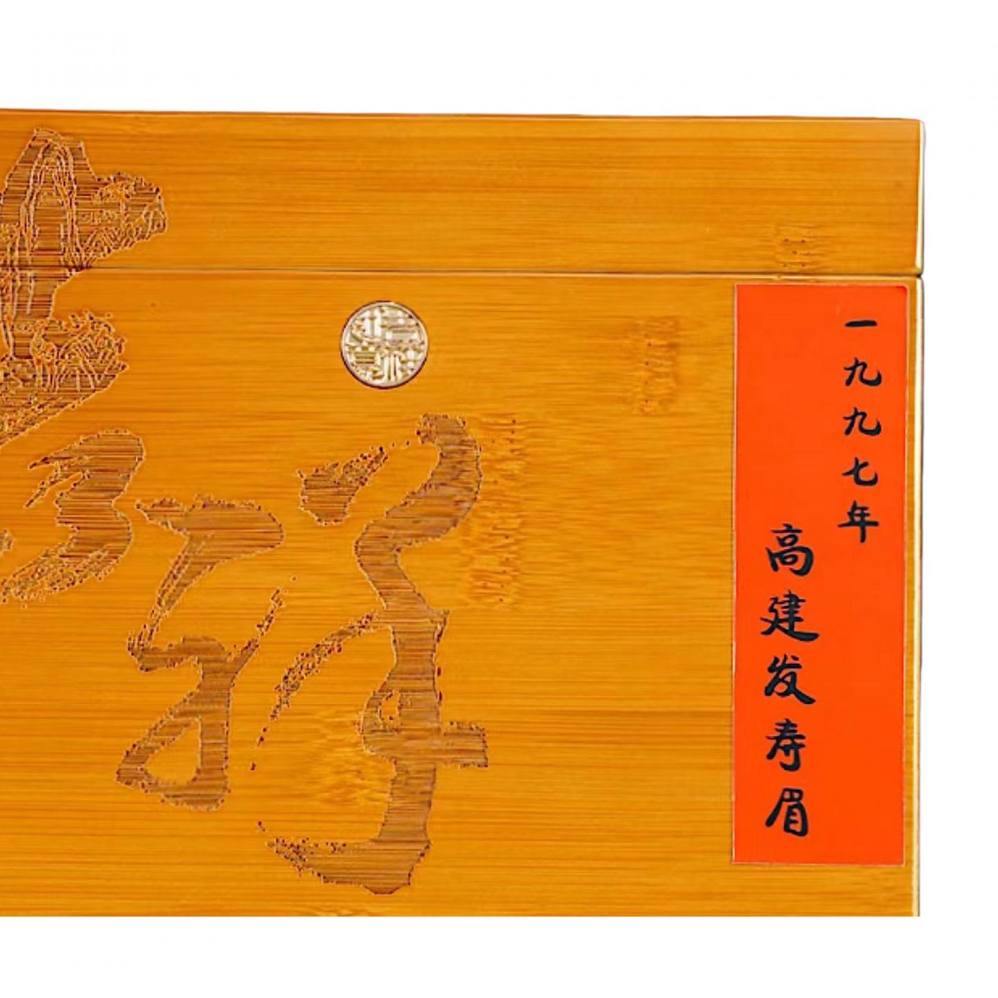 1997年 高建发寿眉茶（分装） 约500克 干仓