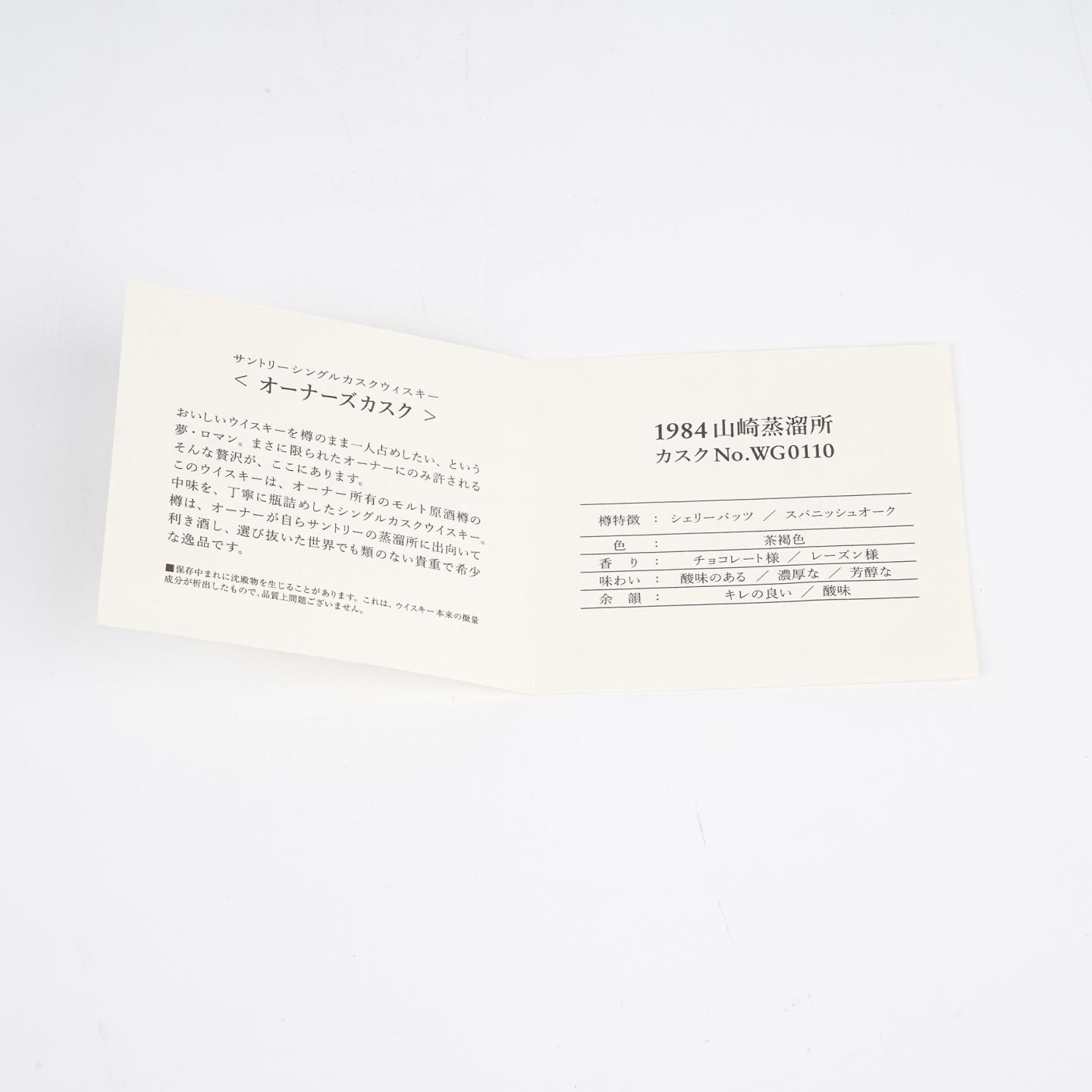 山崎 1984-2006 业主桶 雪莉桶#WG0110