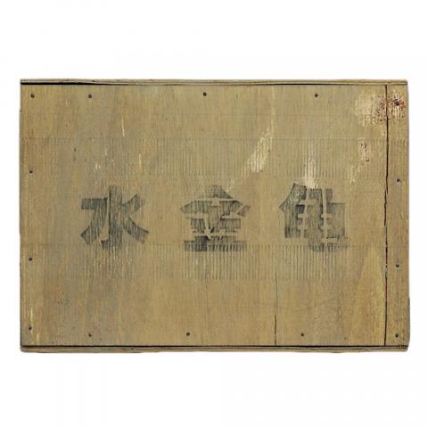 1995年 武夷山市茶叶总厂精制 正岩极品名枞水金龟一箱 3斤 干仓