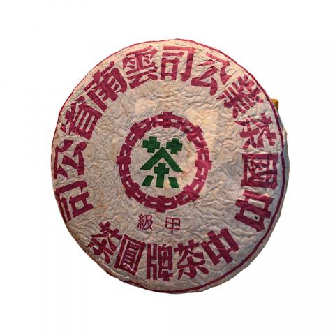 1990年代 中茶出品 野生古树甲级圆茶 一饼*357克