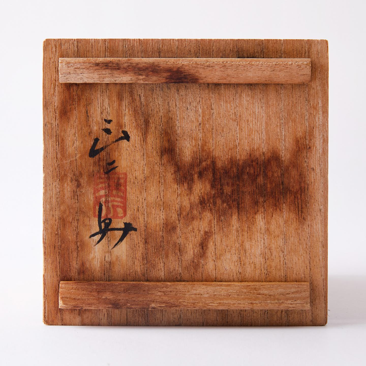 平川正二|昭和时期 手作备前烧 岩肌纹宝瓶