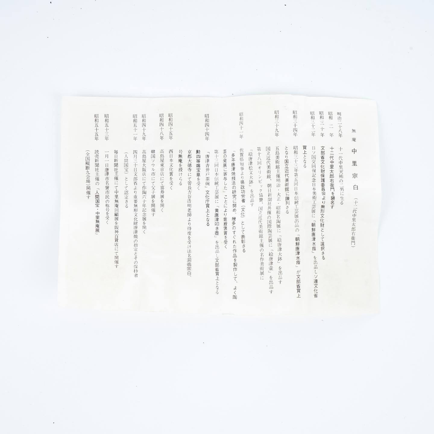 昭和时期｜唐津烧人间国宝·十二代中里太郎右卫门中里无庵 唐津对杯