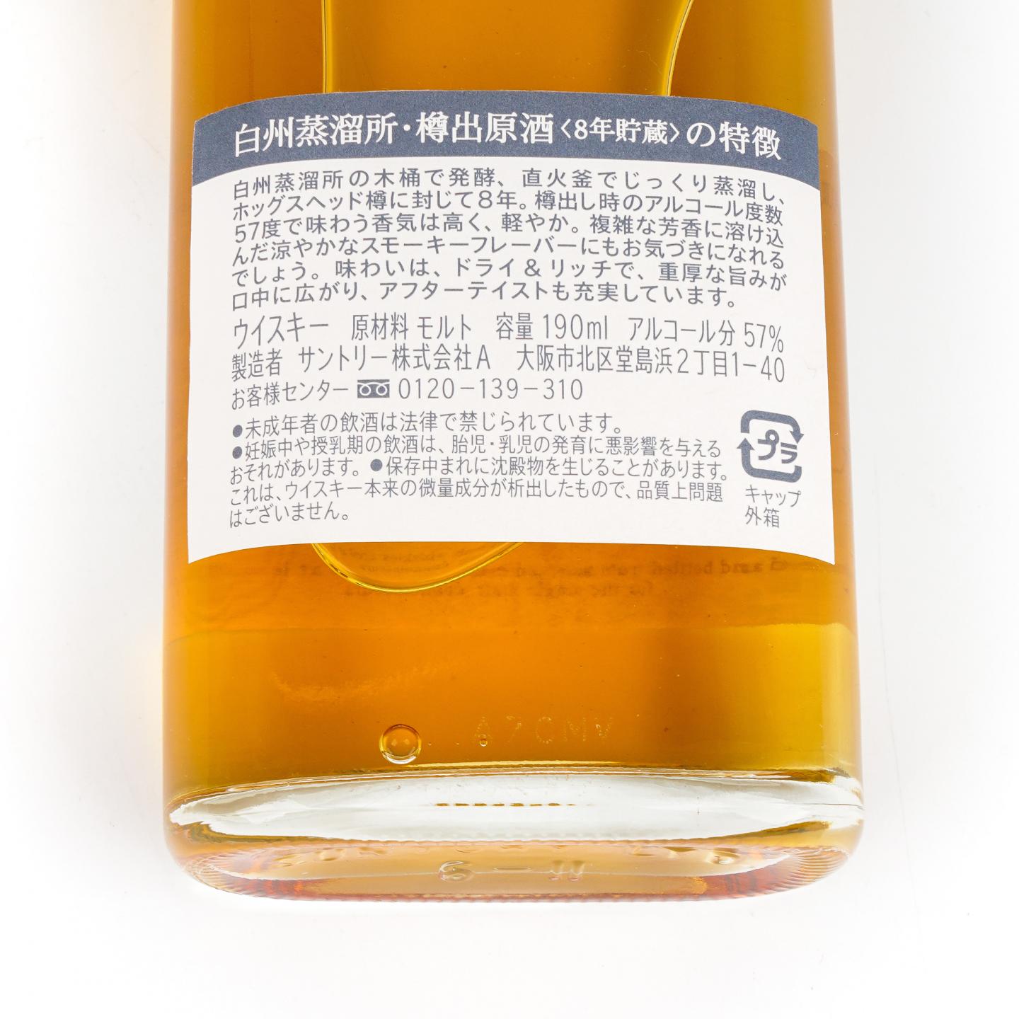 【酒版】白州 8年 樽出原酒 酒精57度 190ML