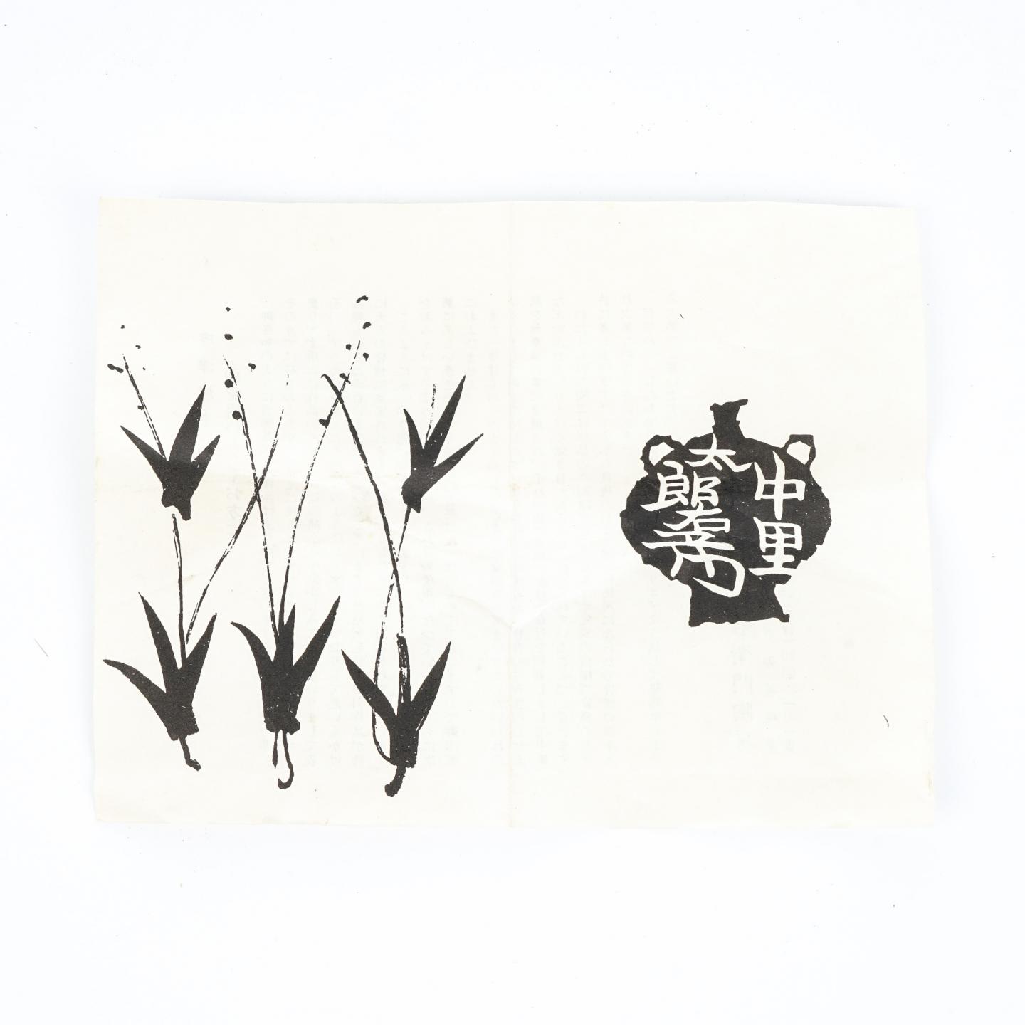 昭和时期｜唐津烧 十三代中里太郎右卫门 中里忠夫作 绘唐津汤吞 带盒