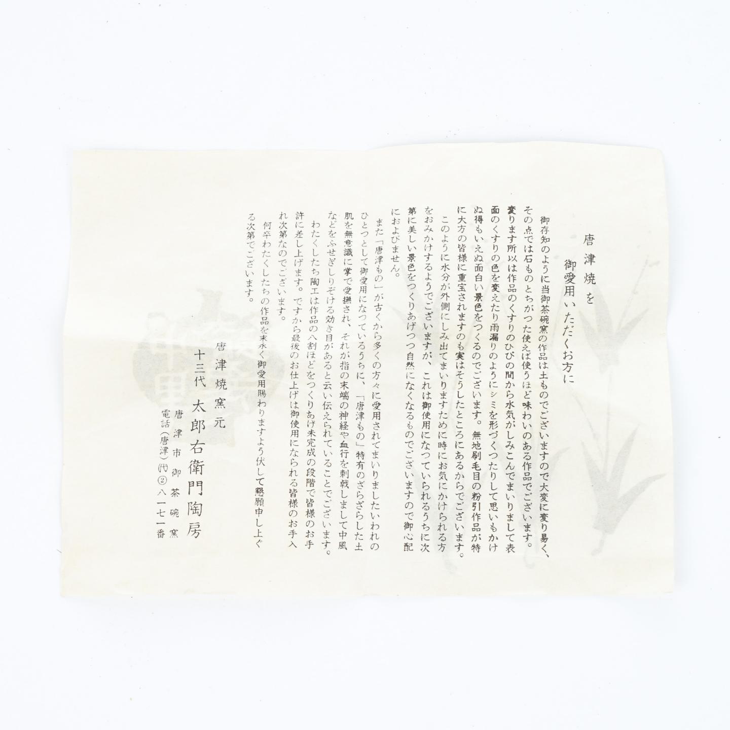 昭和时期｜唐津烧 十三代中里太郎右卫门 中里忠夫作 绘唐津汤吞 带盒