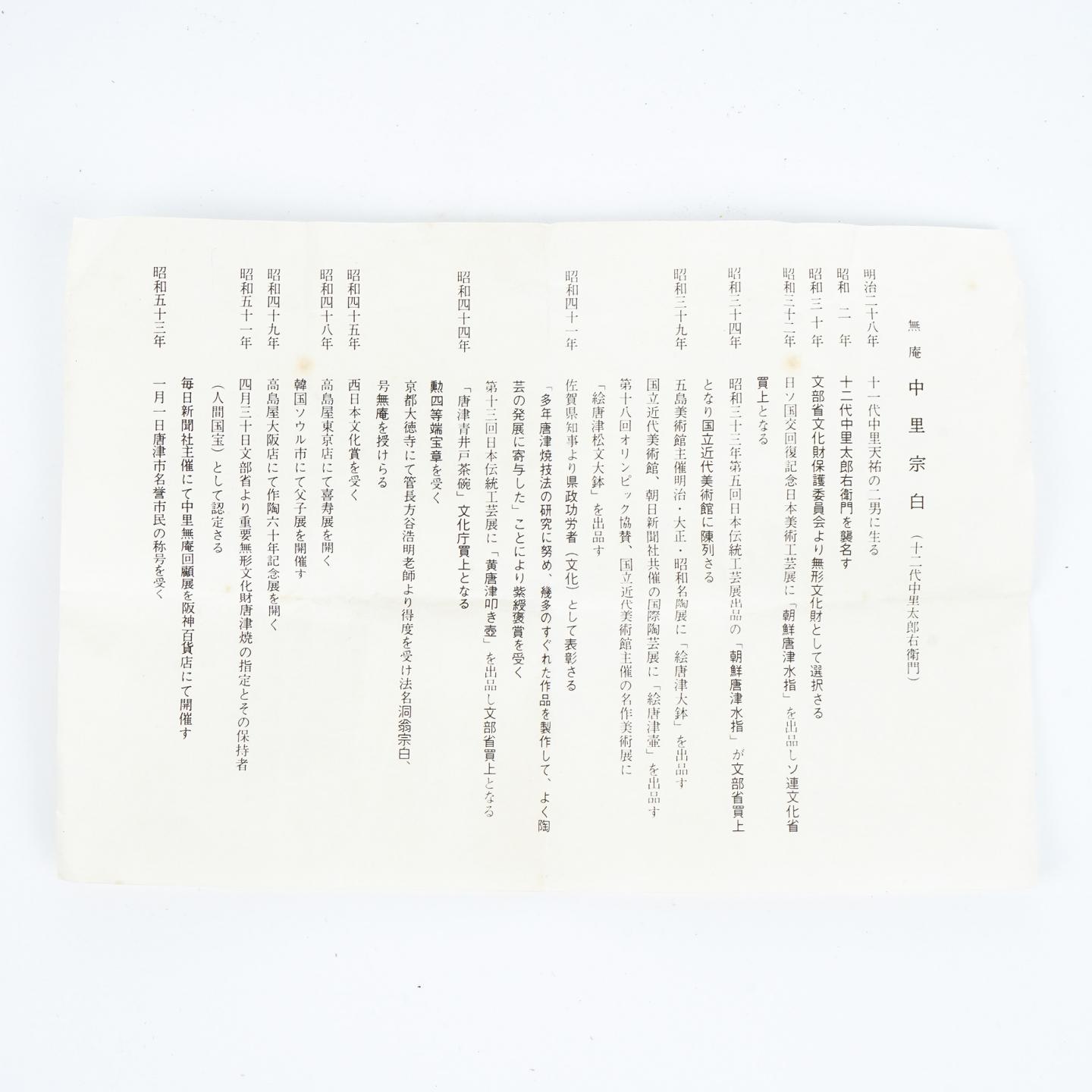 昭和时期｜唐津烧 十三代中里太郎右卫门 中里忠夫作 绘唐津汤吞 带盒