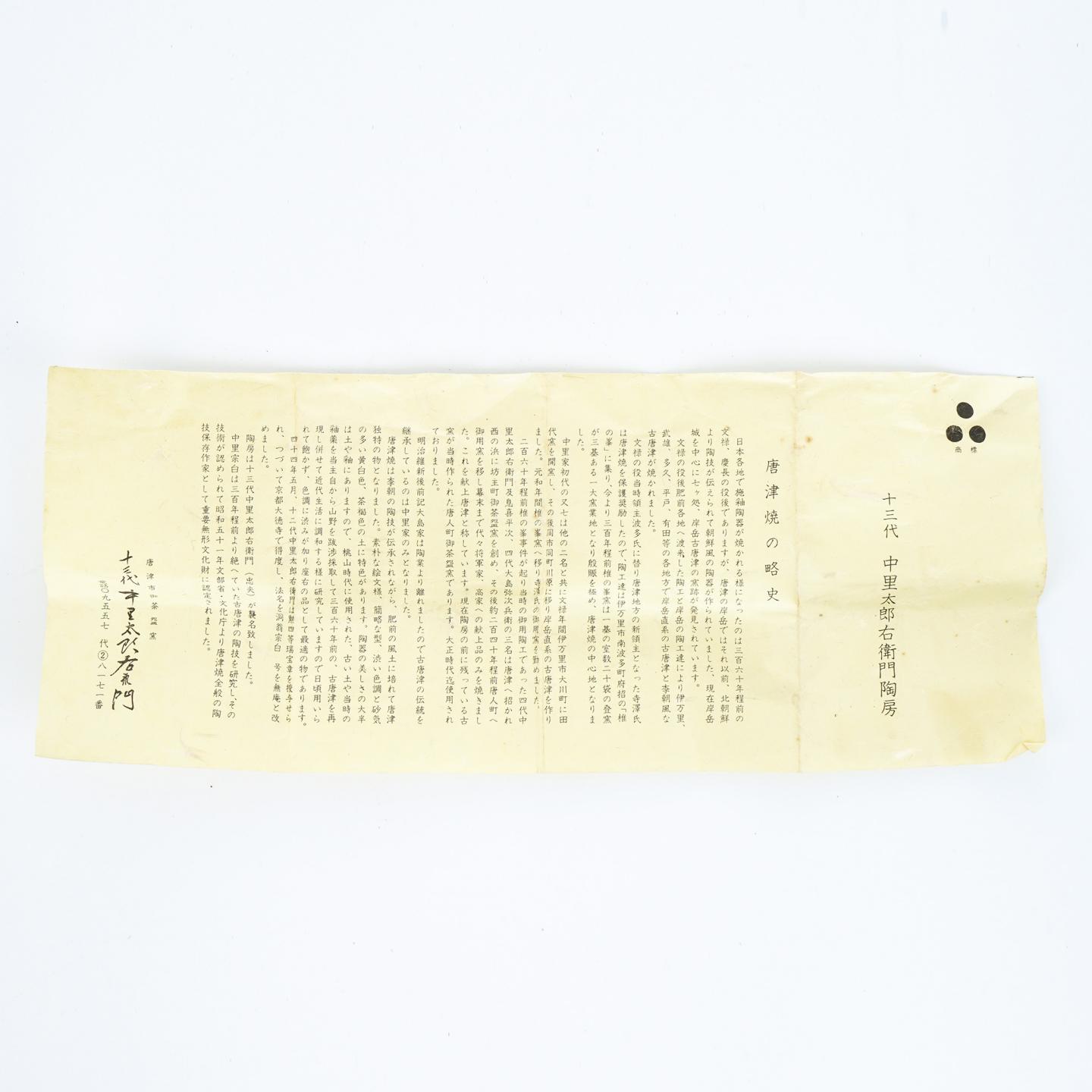 昭和时期｜唐津烧 十三代中里太郎右卫门 中里忠夫作 绘唐津汤吞 带盒