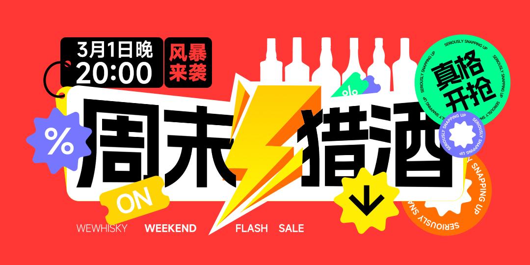 【酒虫网周末猎酒】真格开抢！3月1日晚20点风暴来袭！