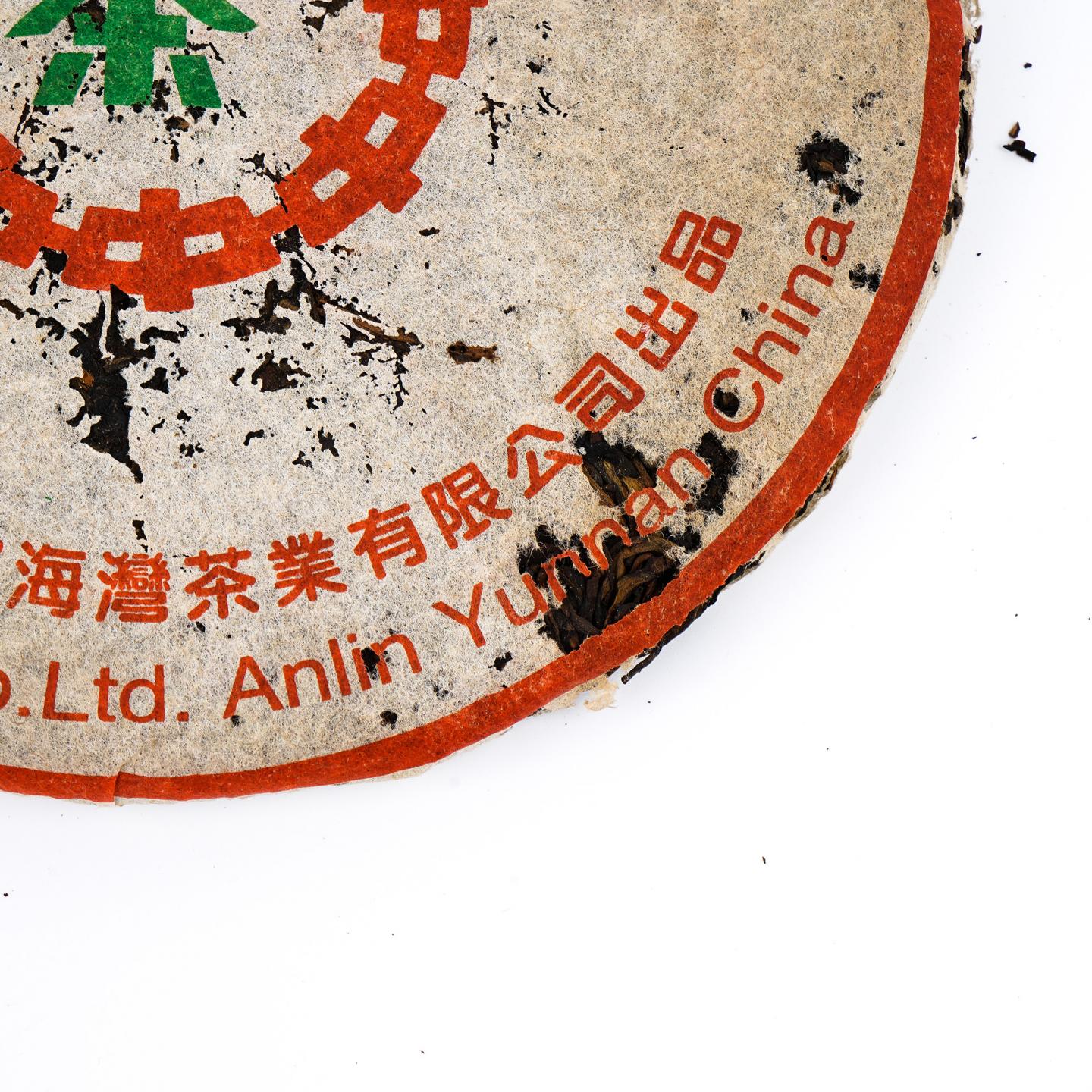 2002年 海湾老同志7548青饼 7饼 干仓