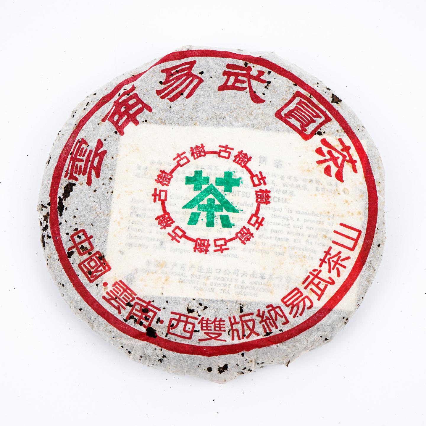 九十年代 易武古树黄片 7饼 干仓