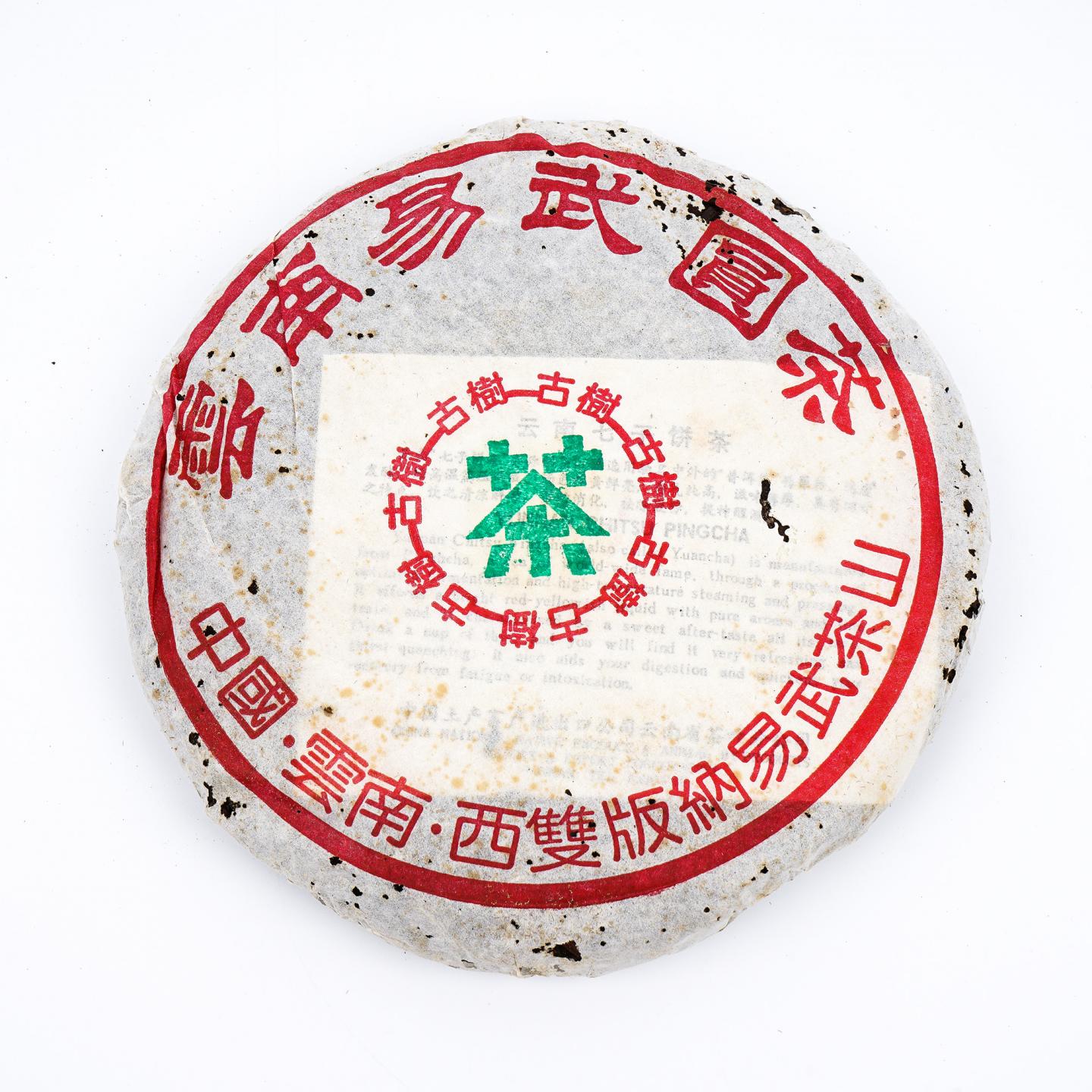 九十年代 易武古树黄片 7饼 干仓