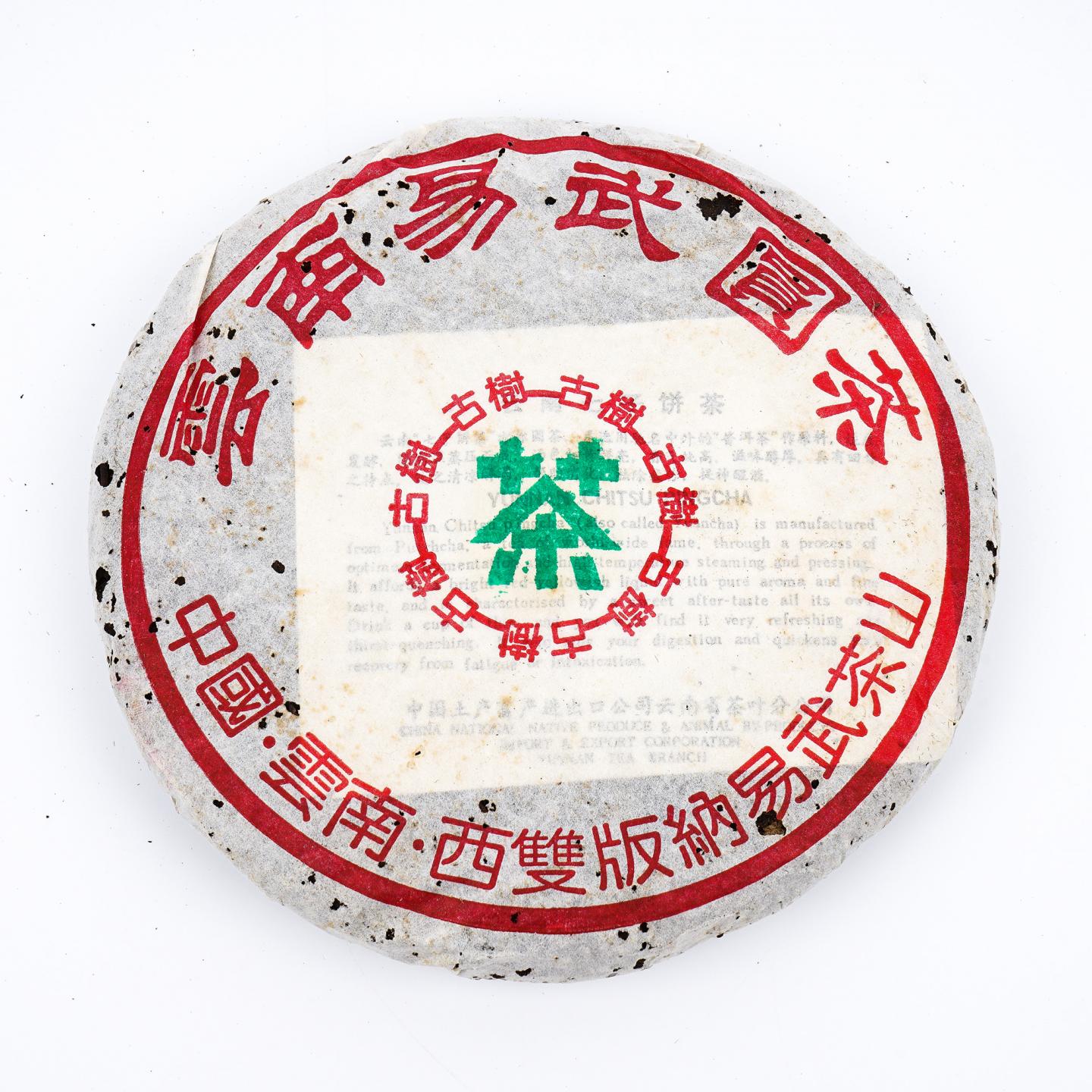 九十年代 易武古树黄片 7饼 干仓