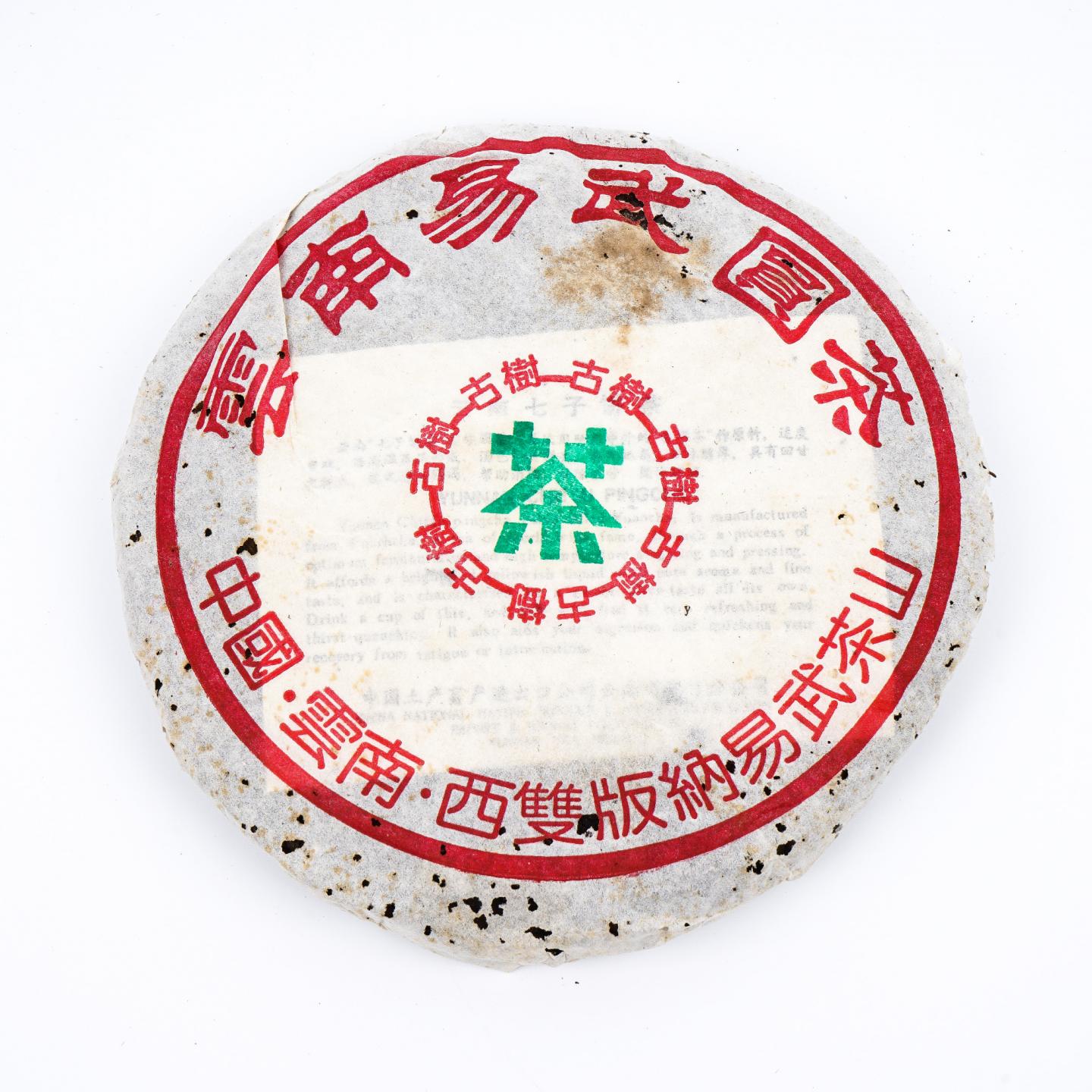 九十年代 易武古树黄片 7饼 干仓