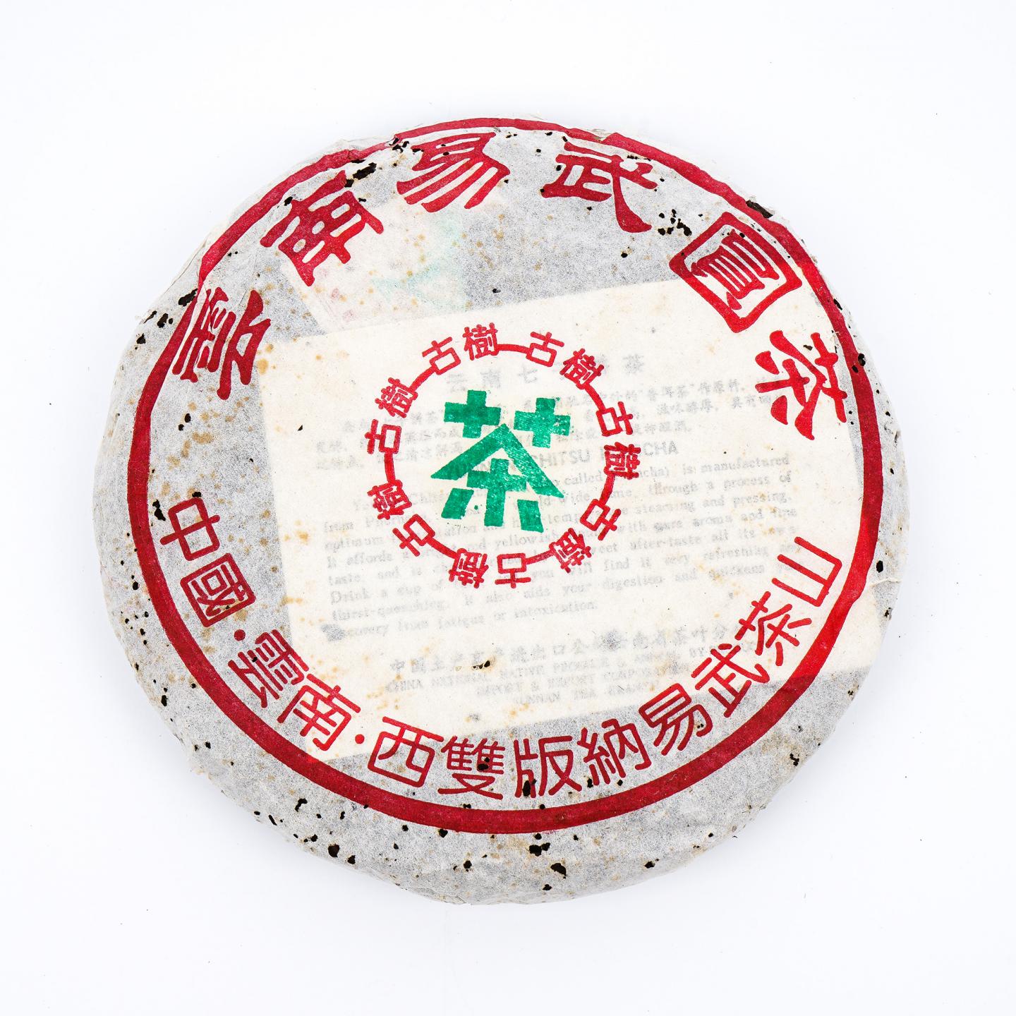 九十年代 易武古树黄片 7饼 干仓