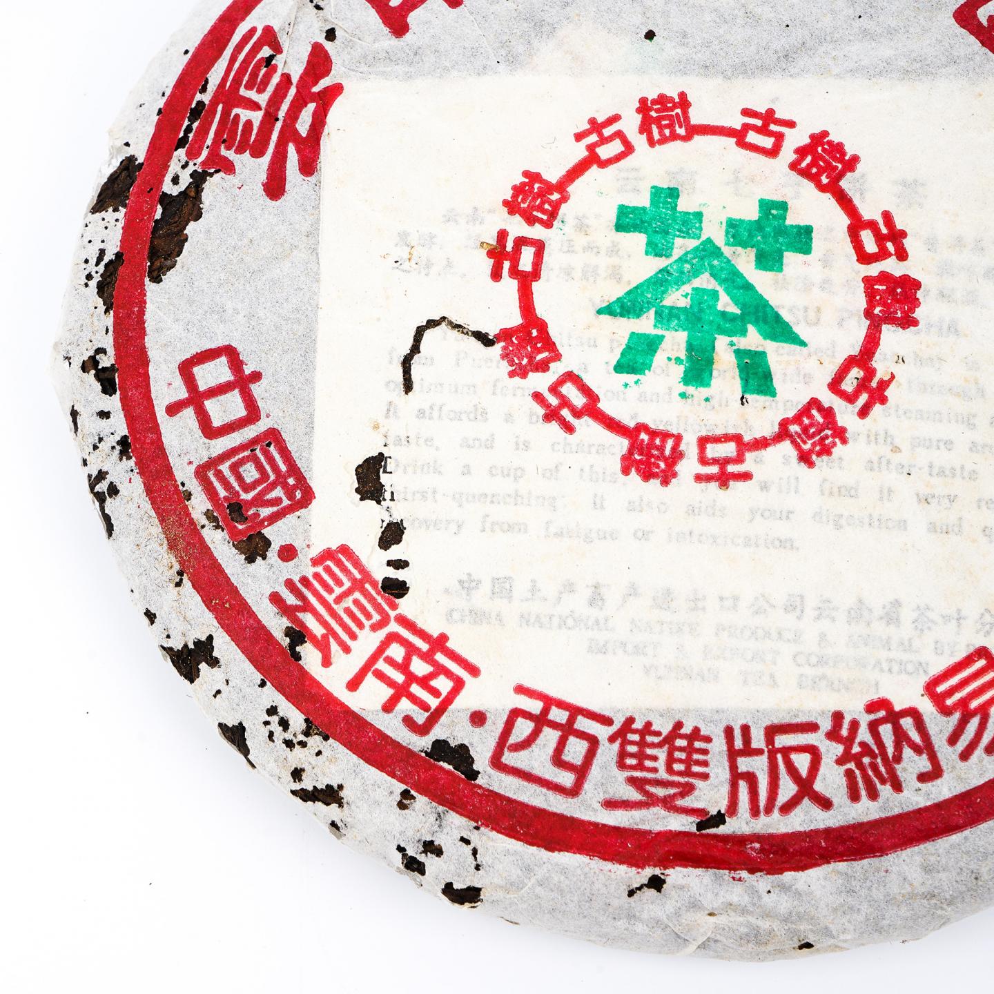 九十年代 易武古树黄片 7饼 干仓