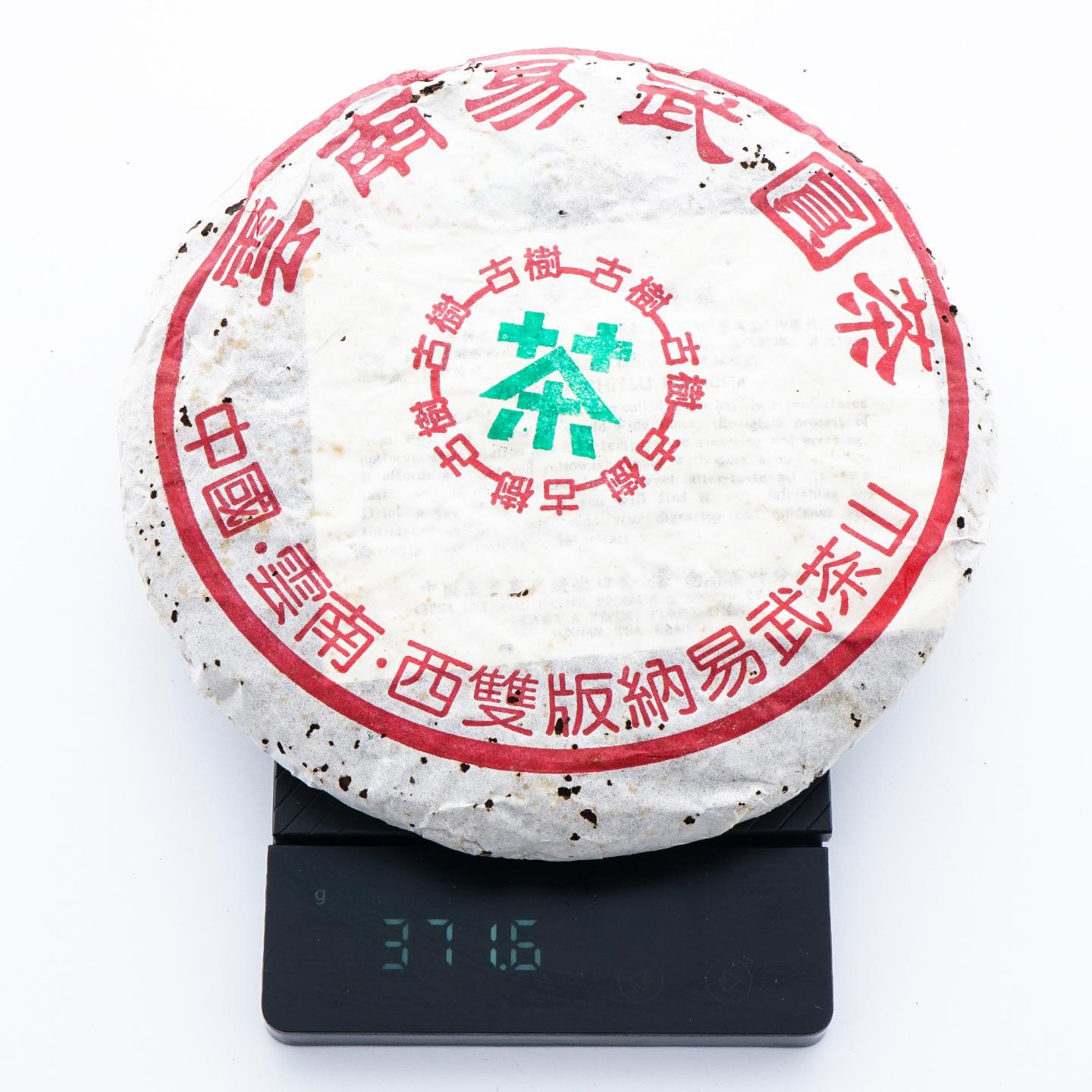 九十年代 易武古树黄片 7饼 干仓