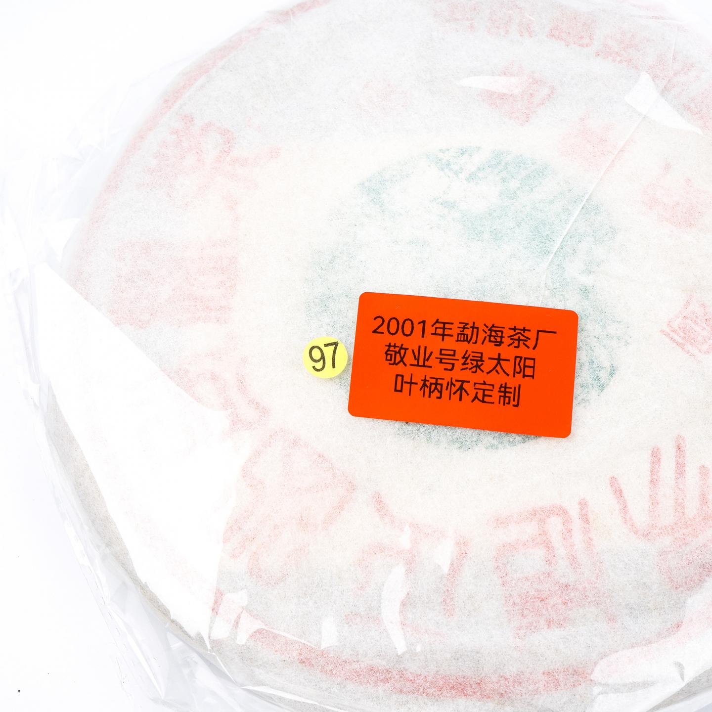 2001年 勐海茶厂敬业号绿太阳叶柄怀定制 干仓