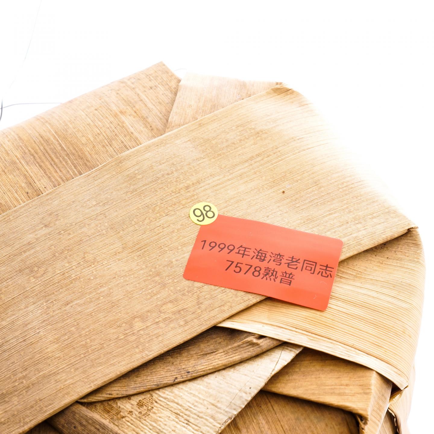 1999年 海湾老同志7578熟普 7饼 干仓