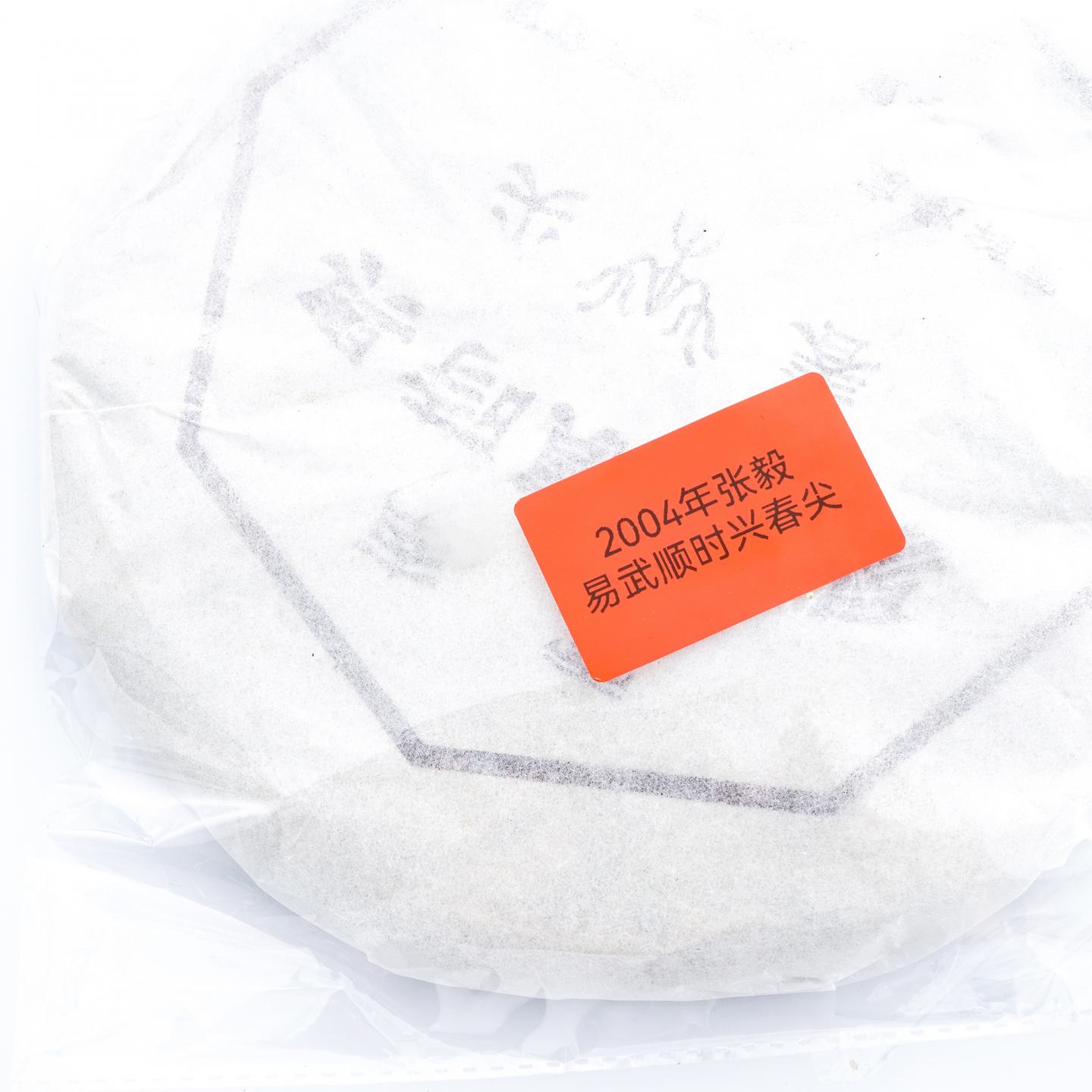 2004年 张毅易武顺时兴春尖 约400g 干仓