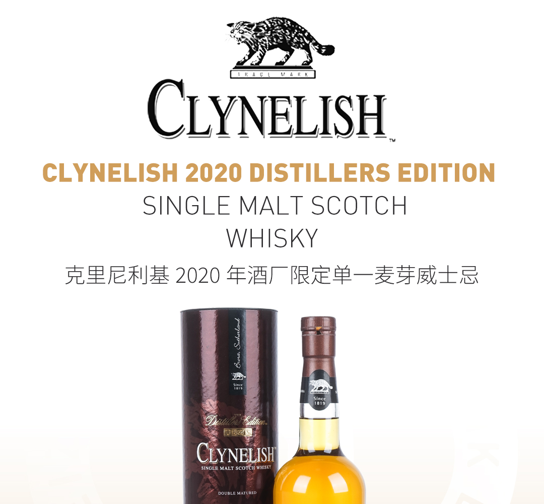 【独家首发】Clynelish 克里尼利基2020年酒厂限定单一麦芽威士忌