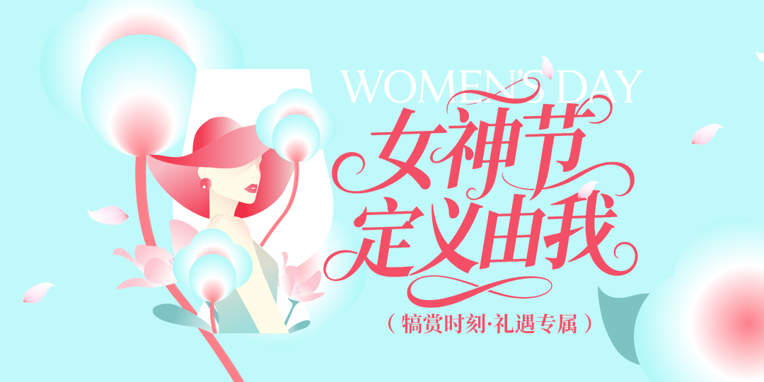 女神节特惠加冕