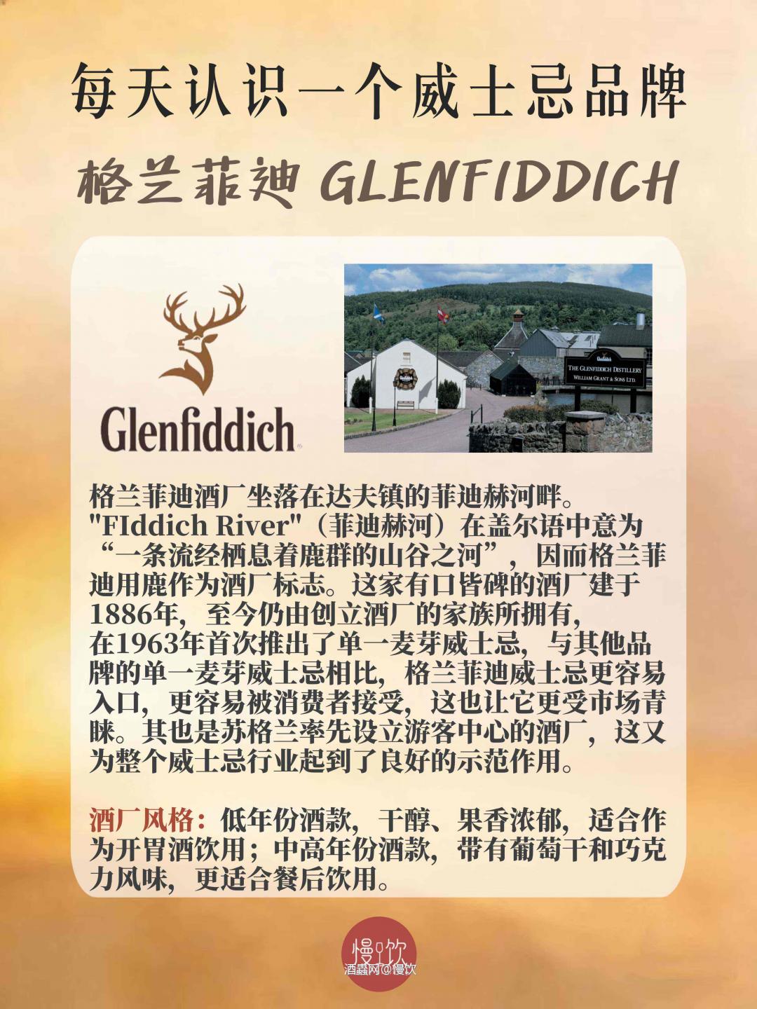 🥃每天认识一个威士忌品牌｜格兰菲迪
