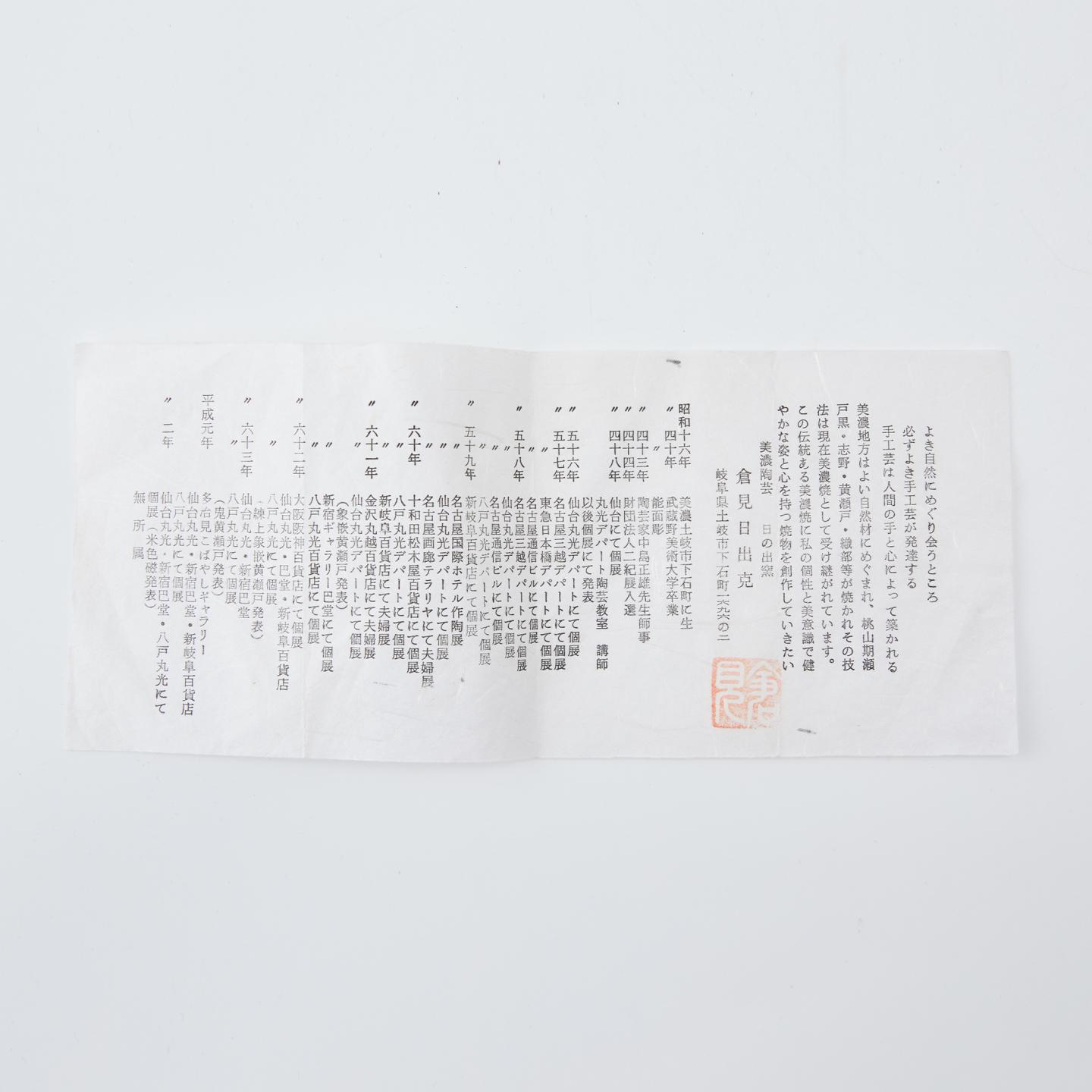 仓见日出克｜昭和时期 美浓黑釉刻绘观世音钵