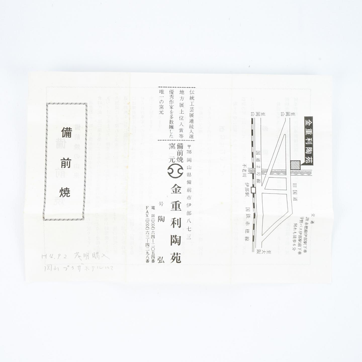 昭和时期｜备前烧世家·金重家七十七代 金重陶弘造 柴烧茶杯带原盒