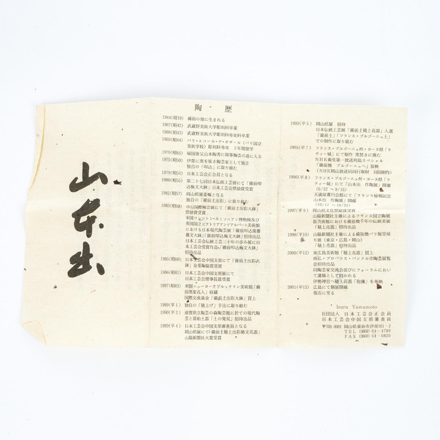 昭和时期｜备前烧人间国宝·山本陶秀四子 山本出 柴烧茶杯带原盒