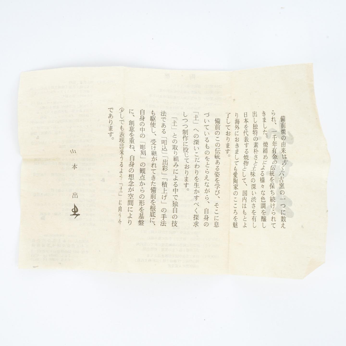 昭和时期｜备前烧人间国宝·山本陶秀四子 山本出 柴烧茶杯带原盒