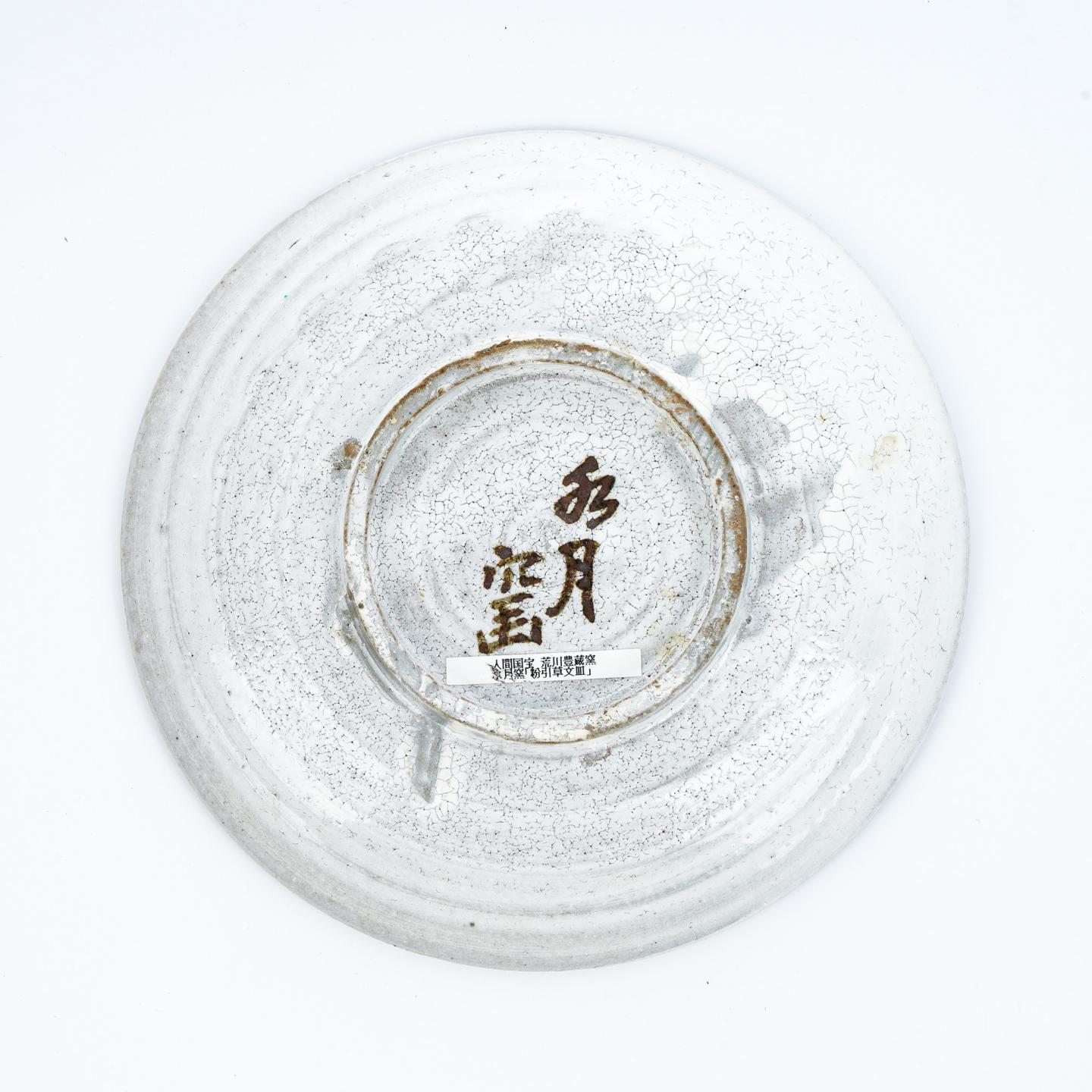 昭和时期｜志野烧人间国宝·荒川丰藏 水月窑 干泡壶承 不带盒