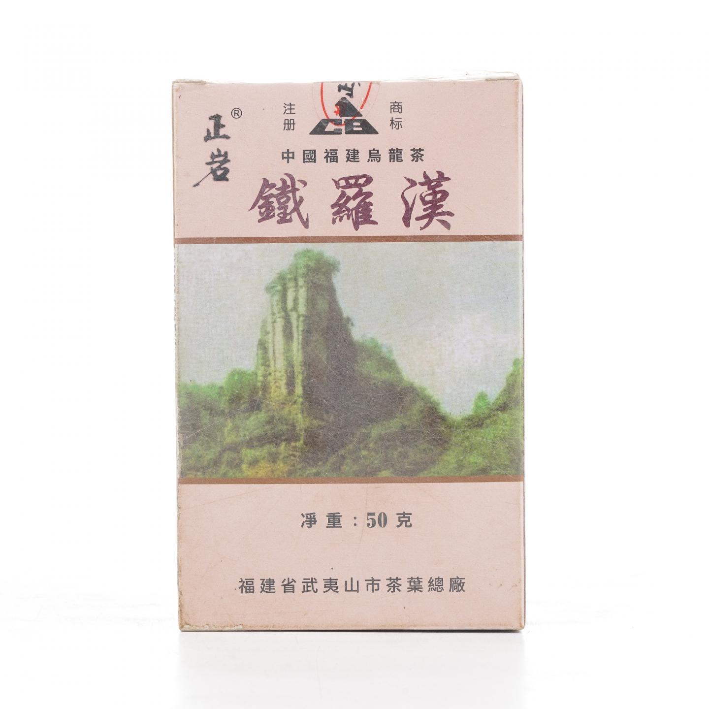 1999年 武夷山市茶叶总厂 极品正岩头春铁罗汉 50g 干仓