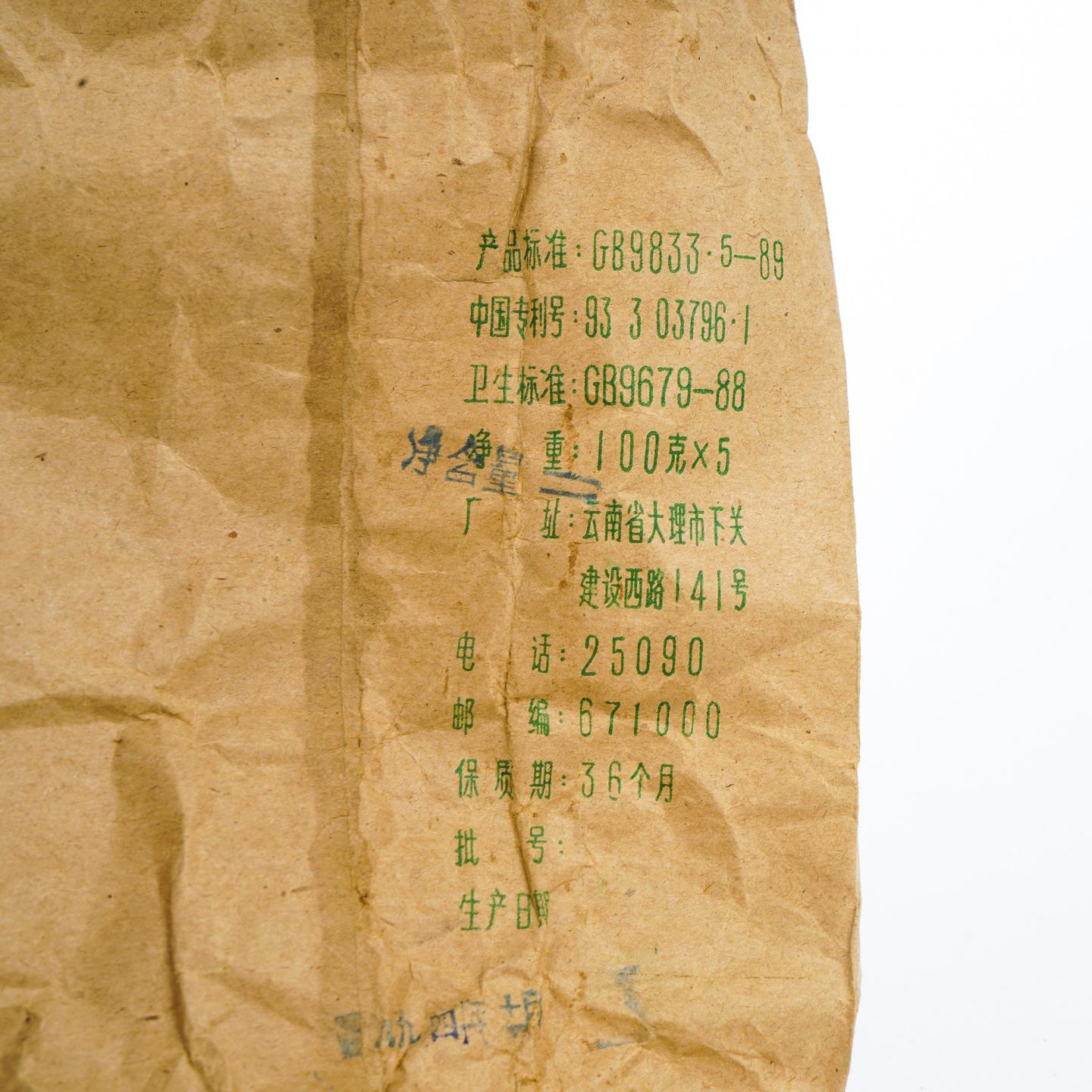 1994年 云南下关茶厂 一级沱茶 100g*5沱 干仓