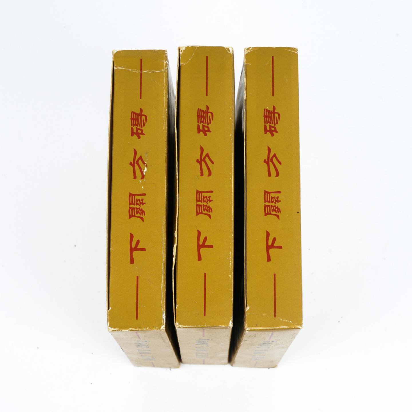 2004年 云南下关茶厂出品 特制下关方砖 3砖组*200克 干仓