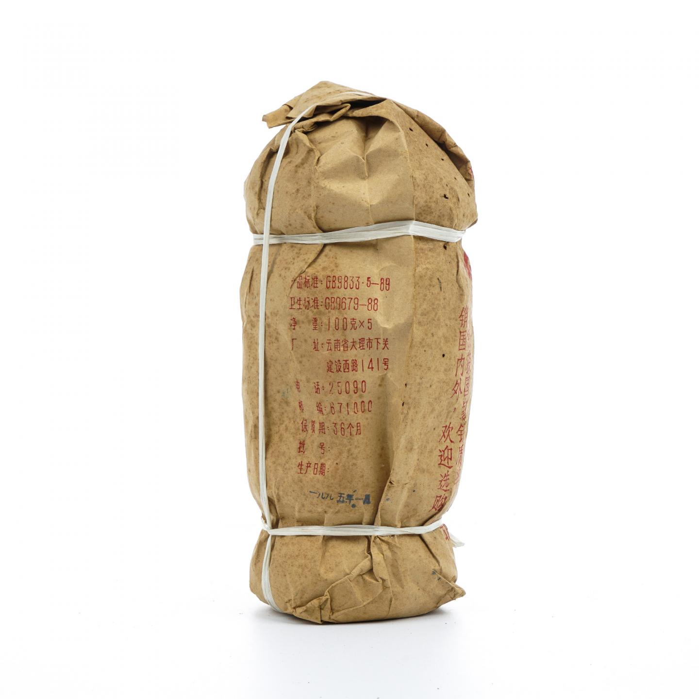 1995年 云南下关茶厂 甲级沱茶 100g*5 干仓