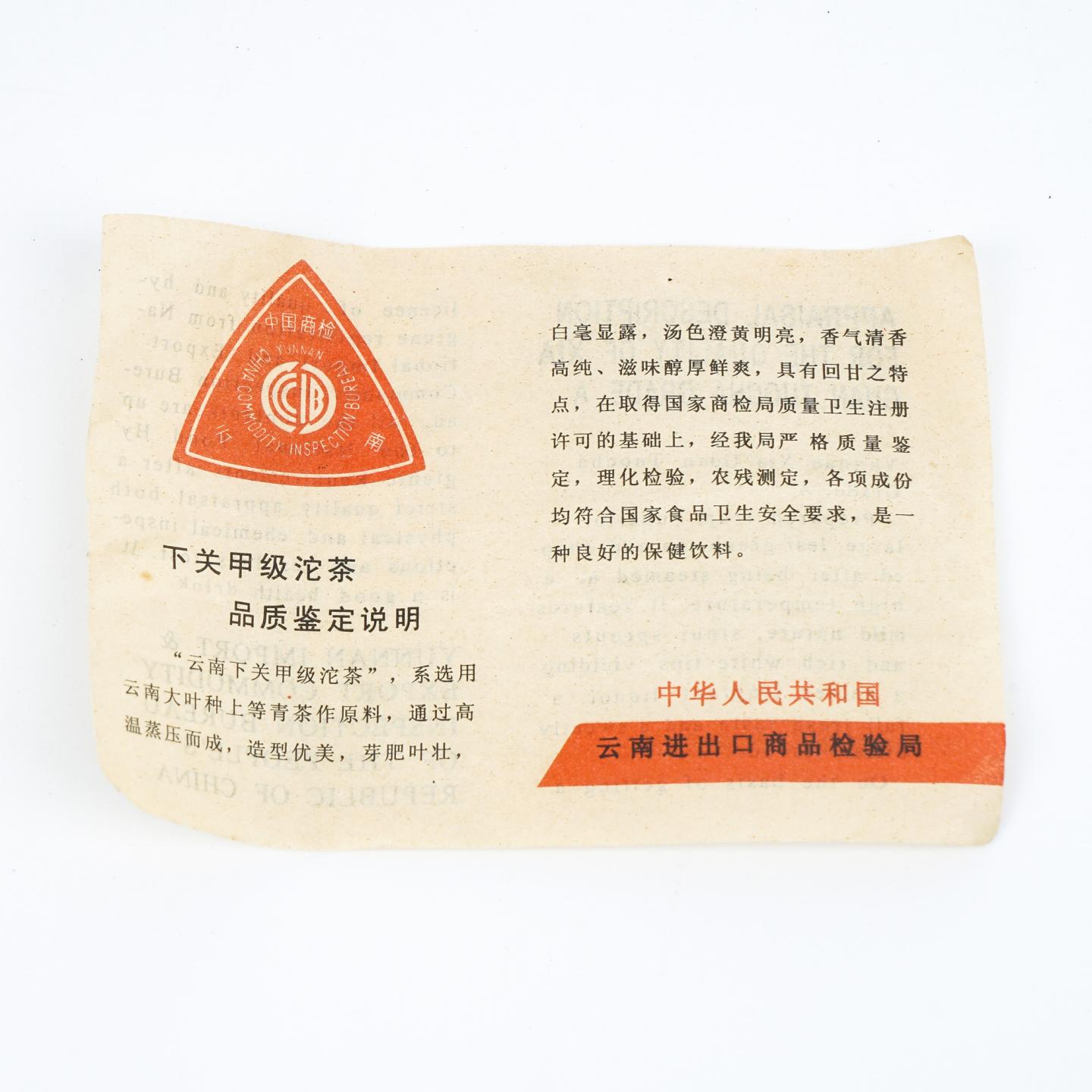 1980年代 云南下关茶厂 云南沱茶·甲级 三角检 约97g 干仓