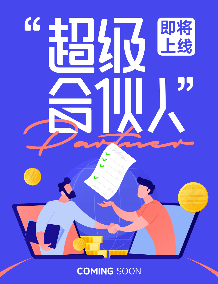 超级合伙人