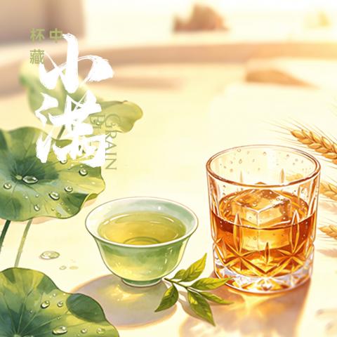 杯中藏小满