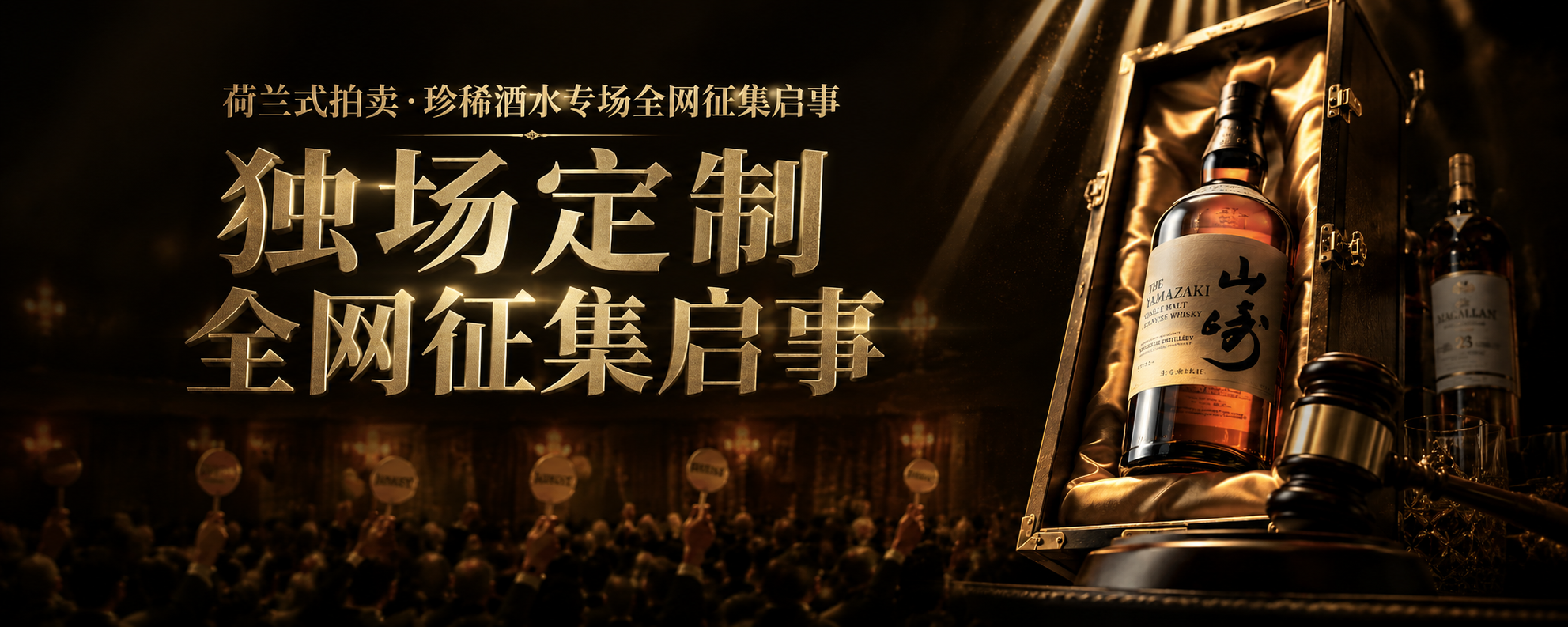 荷兰拍卖征集令
