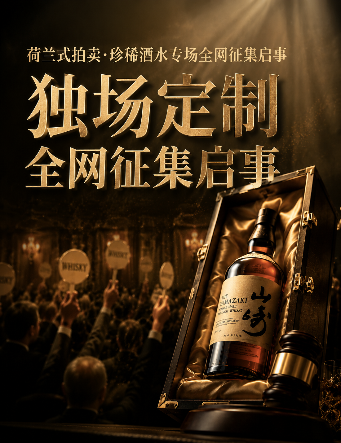 荷兰式拍卖征集