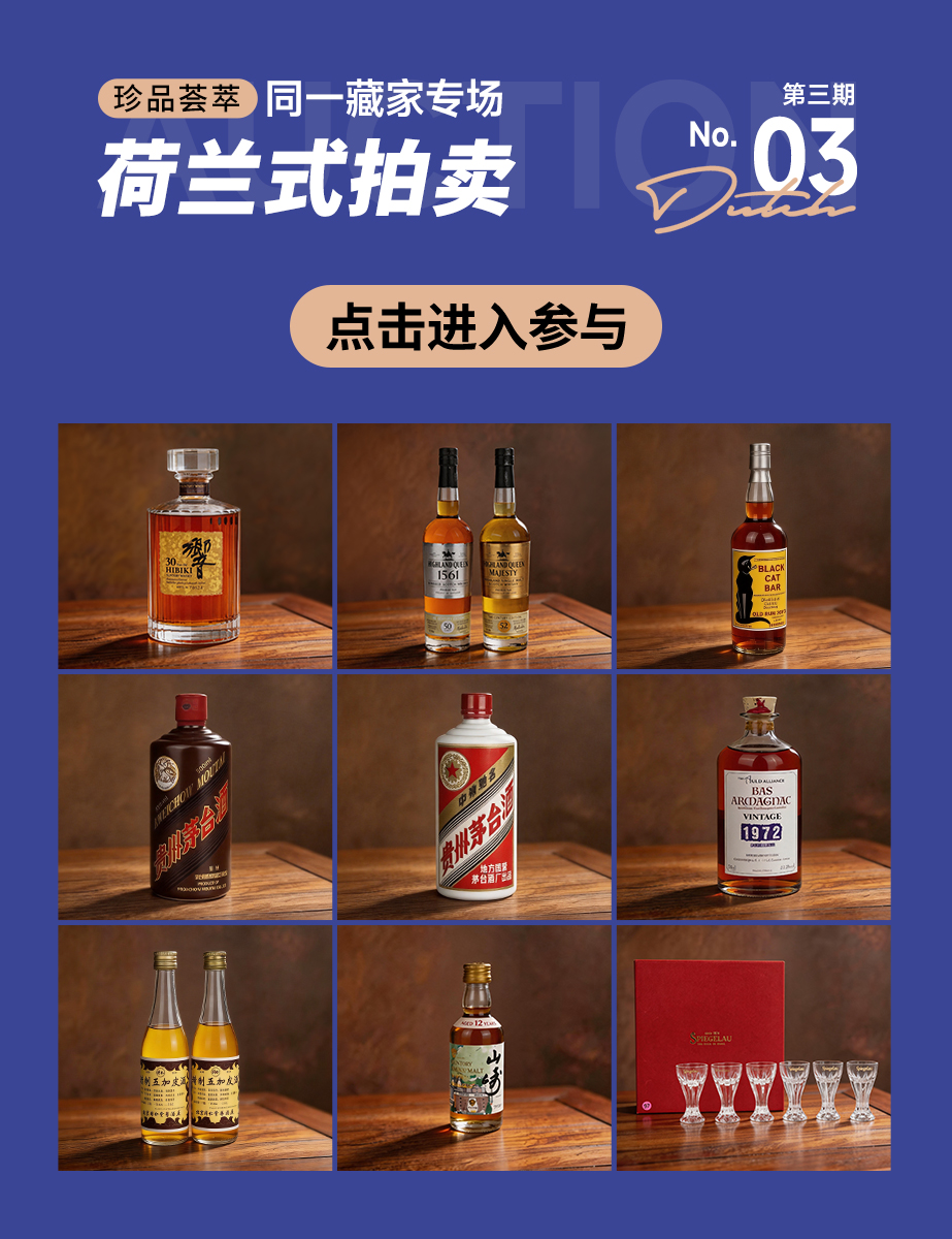 荷兰式拍卖3期（同一藏家）