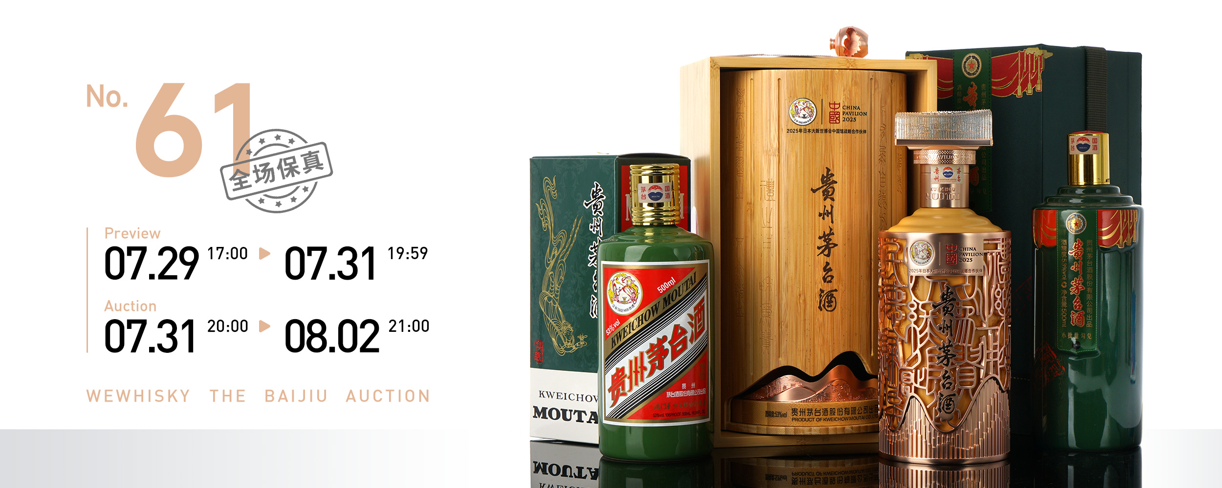 白酒61期