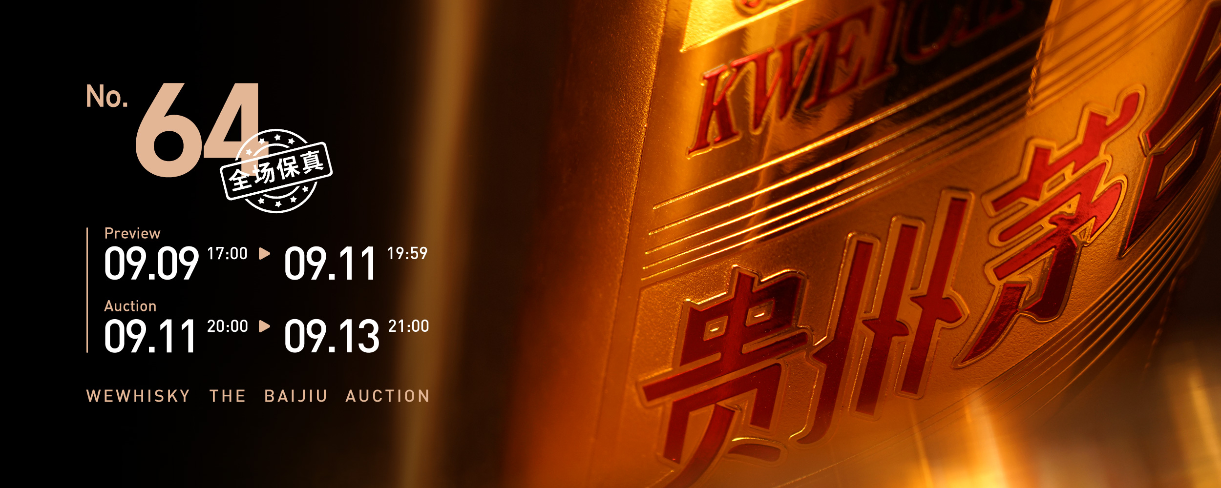 白酒64期