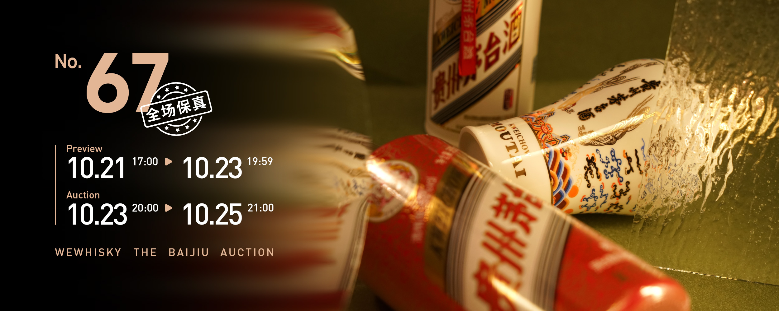 白酒67期