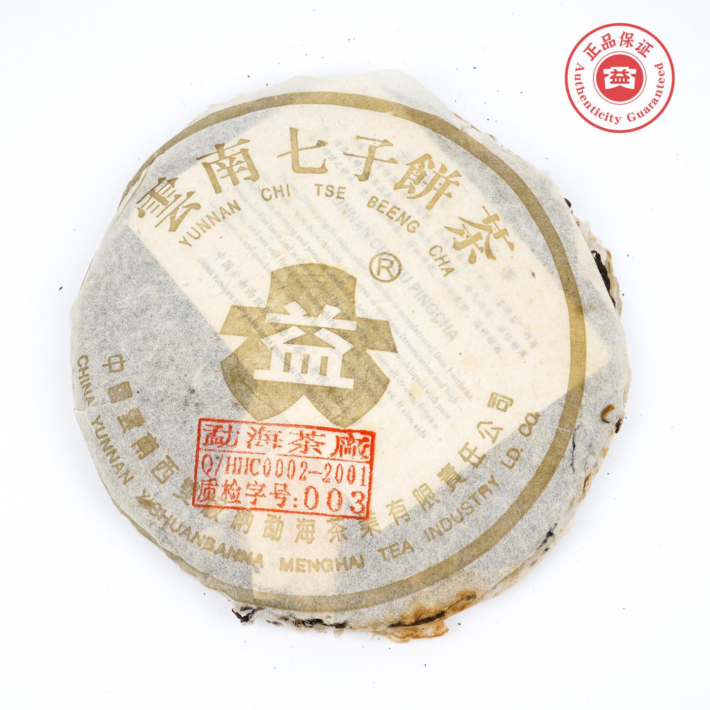 2003年 金大益5号青饼 约380g 干仓