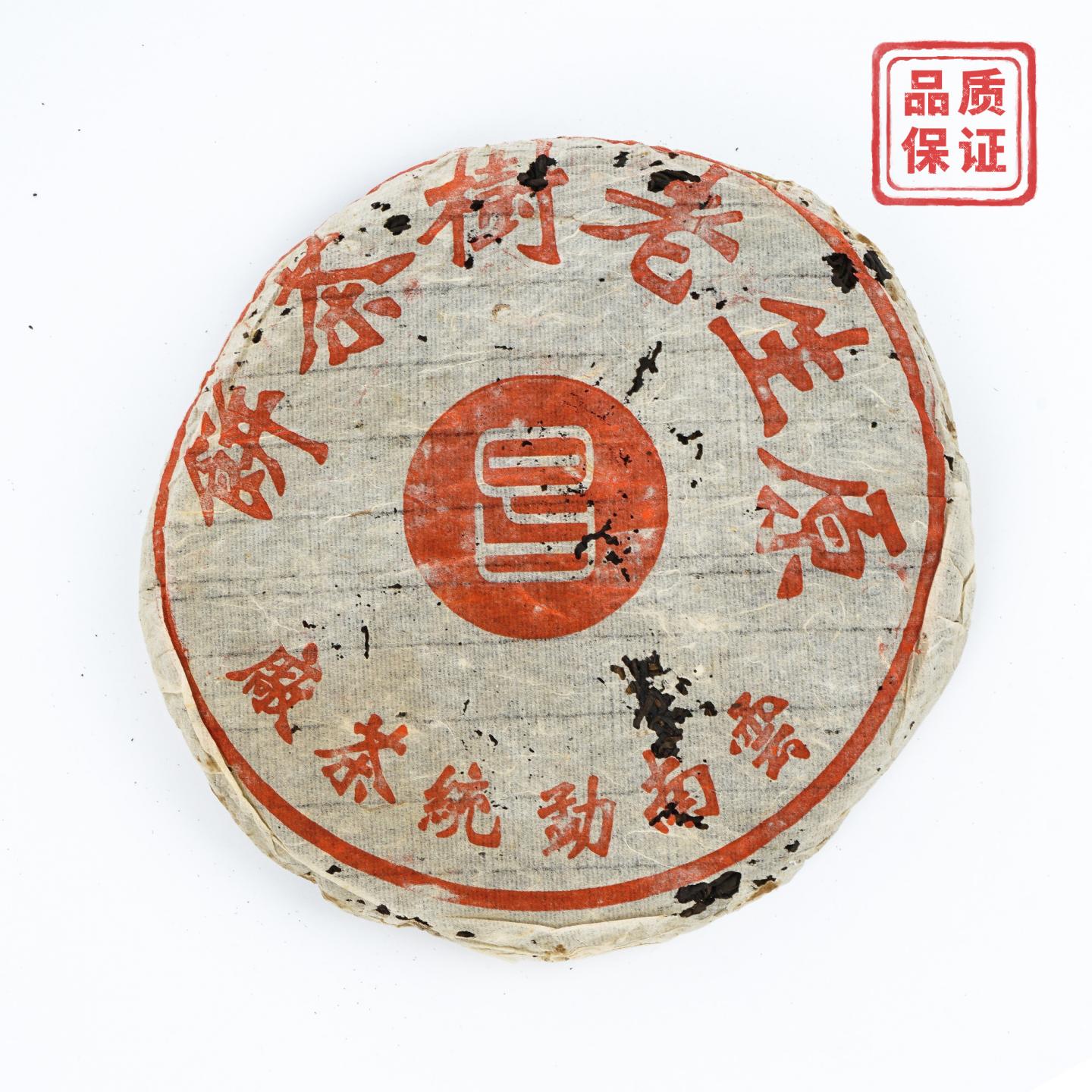 1992年 云南勐统茶厂 昌字青饼 约370g 干仓