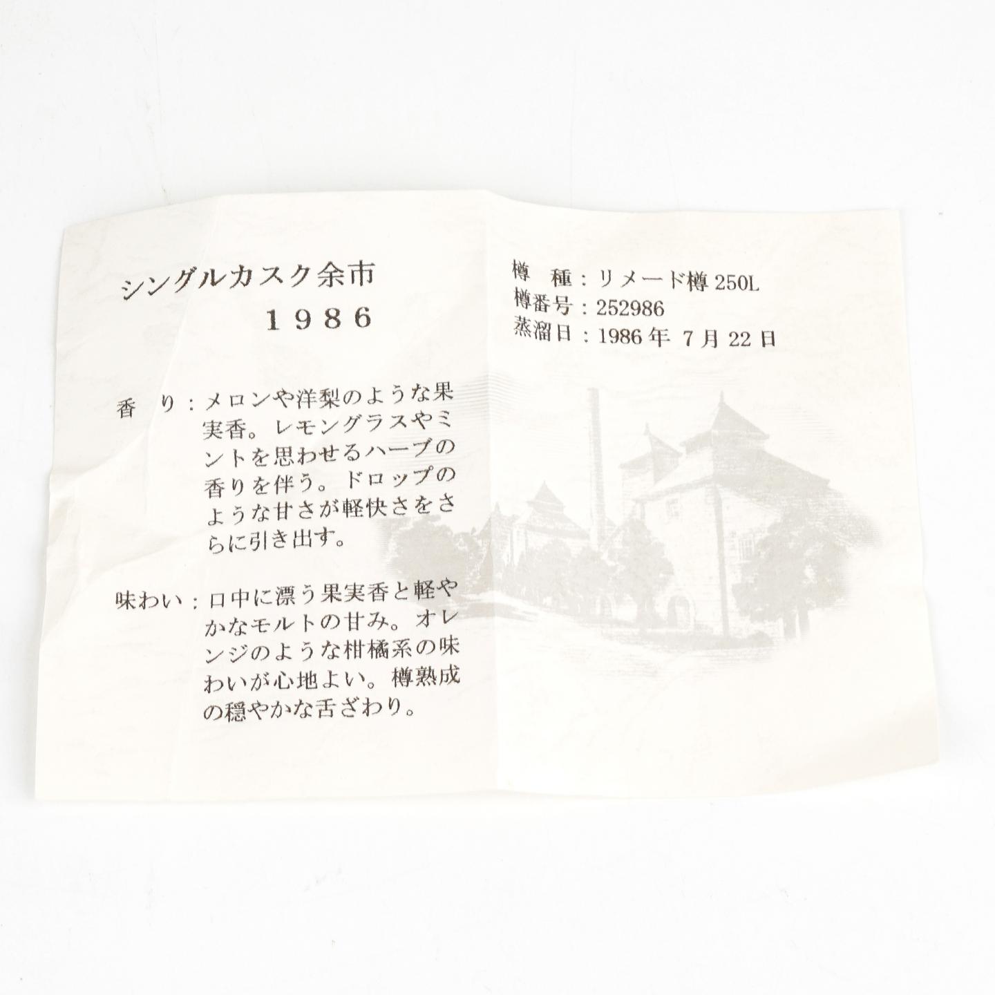 北海道余市 1986-2008 单桶 樽番号#252986 750ml