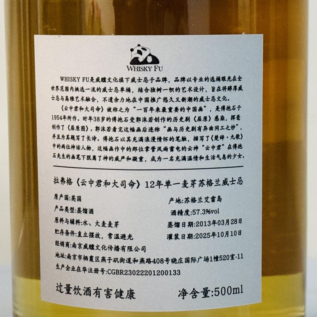 拉弗格2013-2025 12年「云中君与大司命」波本桶单桶单一麦芽威士忌 57.3% 500ml