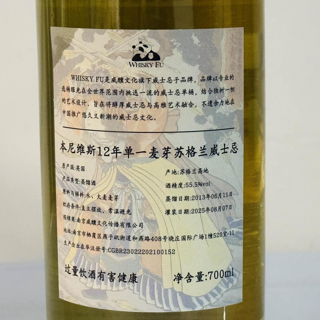 本尼维斯2013-2025 12年一丈青扈三娘波本桶单桶单一麦芽威士忌55.5% 700ml