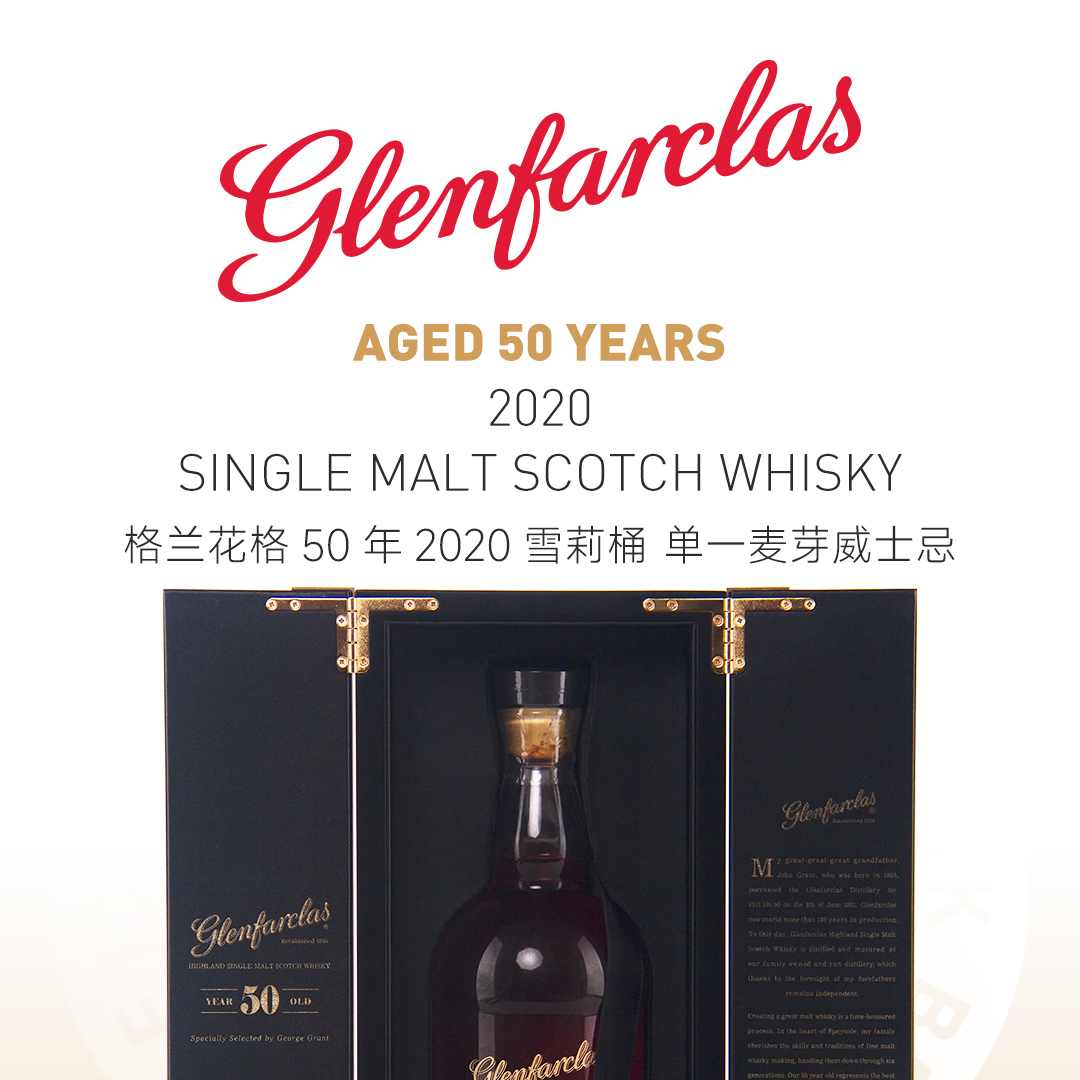【极致雪莉】Glenfarclas 格兰花格50年2020雪莉桶 单一麦芽威士忌